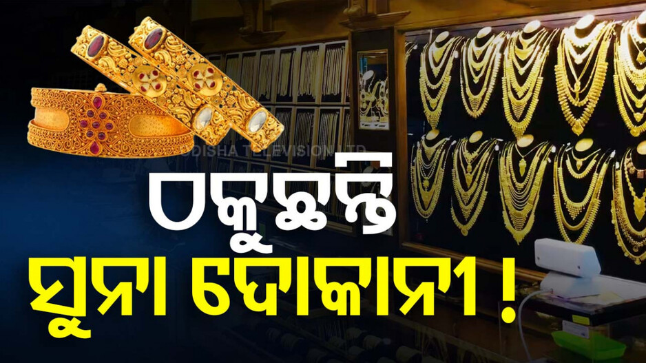 ସୁନା କିଣୁଥିଲେ ସାବଧାନ, ଗ୍ରାହକଙ୍କୁ ଲୁଟୁଛନ୍ତି ସୁନା ଦୋକାନୀ