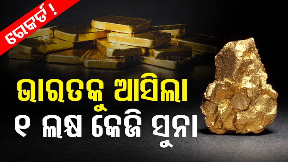 ବଡ଼ ନିଷ୍ପତ୍ତି: ବିଦେଶରୁ ସୁନା ଫେରାଇ ଆଣୁଛି RBI, ଆସିଲା ଲକ୍ଷେ କେଜି...!
