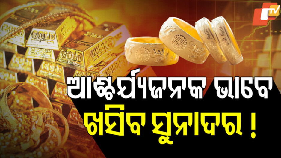 Gold Price Forecast: ସୁନା ମୂଲ୍ୟକୁ ନେଇ ବିଶେଷଜ୍ଞଙ୍କ ଆକଳନ: ଖୁବଶୀଘ୍ର ଏତିକି କମିବ ସୁନା ଦର
