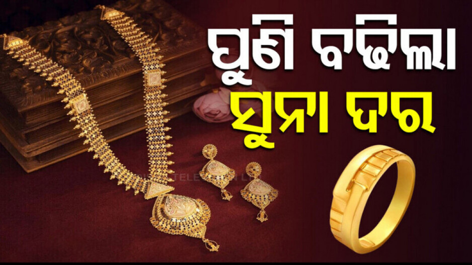 Gold Price Hike in Bhubaneswar: ବିବାହ ଋତୁରେ ବେଲଗାମ ସୁନା ଦର, ଆଜି ପୁଣି ବଢ଼ିଲା ଏତିକି ଟଙ୍କା