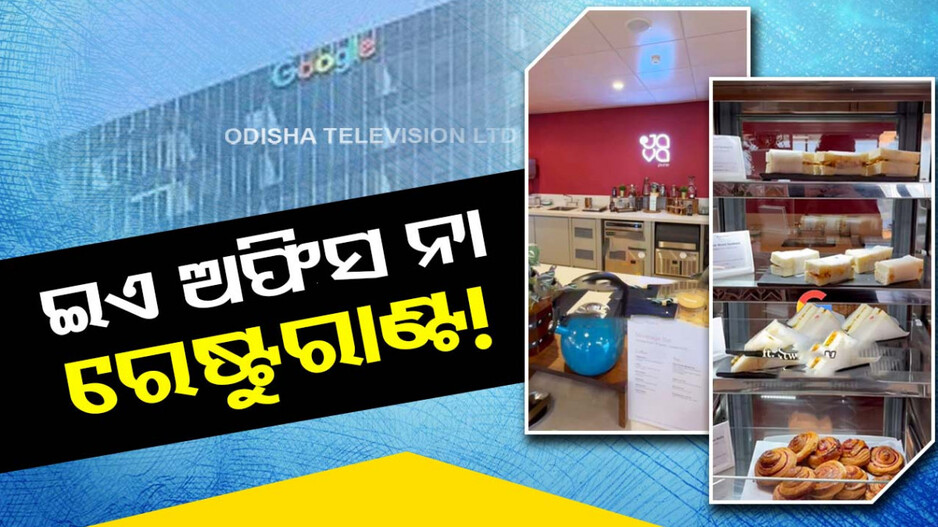ଗୁଗୁଲର ନୂଆ ଅଫିସ; ଅଛି ଖେଳ ପ୍ରକୋଷ୍ଠ, ମସାଜ ଚେୟାର...ଦେଖନ୍ତୁ ଭିଡ଼ିଓ