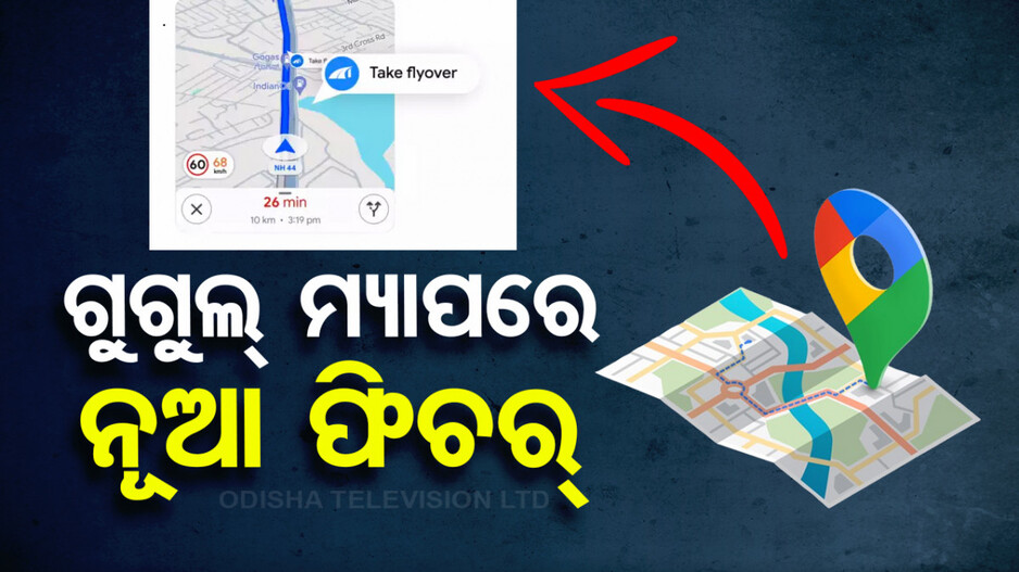 ଗୁଗୁଲ ମ୍ୟାପରେ ଯୋଡ଼ିହେଲା ନୂଆ ଫିଚର୍, ଫ୍ଲାଏଓଭର ପଡ଼ିଲେ...