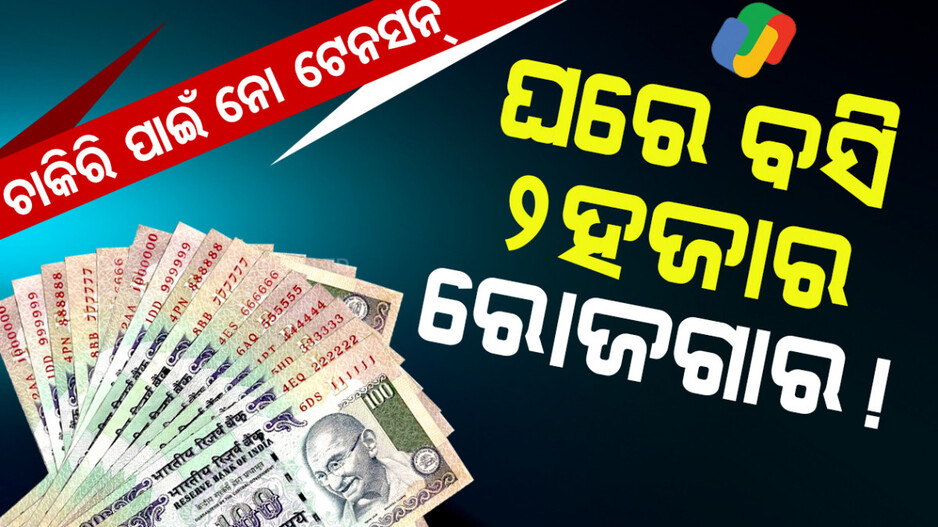 ଚାକିରି ପାଇଁ ନୋ ଟେନସନ୍‌ !
