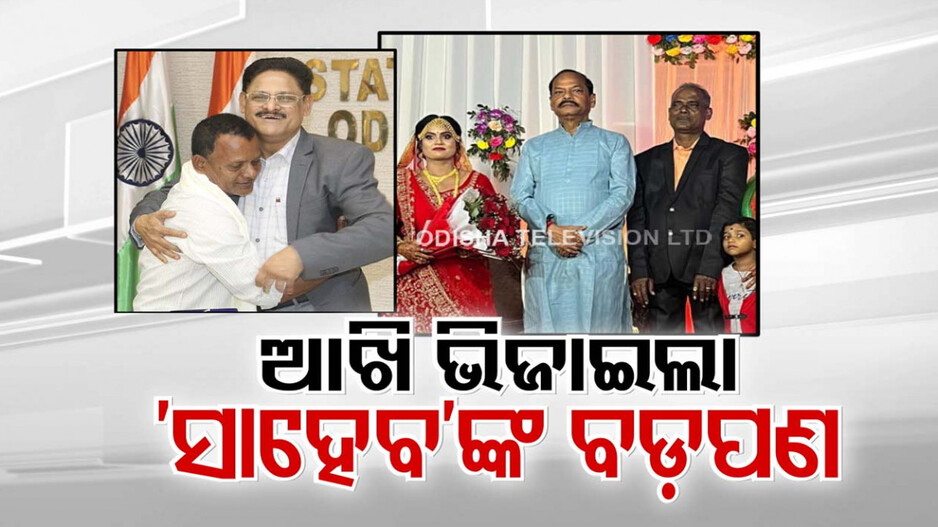ଭାବବିହ୍ୱଳ କଲା ବଡ଼ସାରଙ୍କ ଆଲିଙ୍ଗନ; କୁଣ୍ଢେମୋଟ ହେଲେ ତଳିଆ କର୍ମଚାରୀ