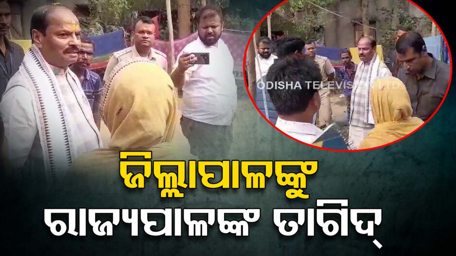 ବ୍ୟବସ୍ଥା ଉପରେ ପ୍ରଶ୍ନ ଉଠାଇଲେ ରାଜ୍ୟପାଳ, ଜିଲ୍ଲାପାଳ-ବିଡିଓଙ୍କୁ କଲେ ତାଗିଦ୍