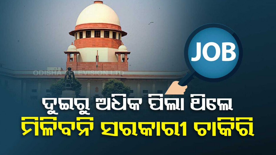 ଅଛନ୍ତି କି ଦୁଇରୁ ଅଧିକ ପିଲା ? କରିପାରିବେନି ସରକାରୀ ଚାକିରି...ଅନୁମୋଦନ କଲେ ସୁପ୍ରିମକୋର୍ଟ