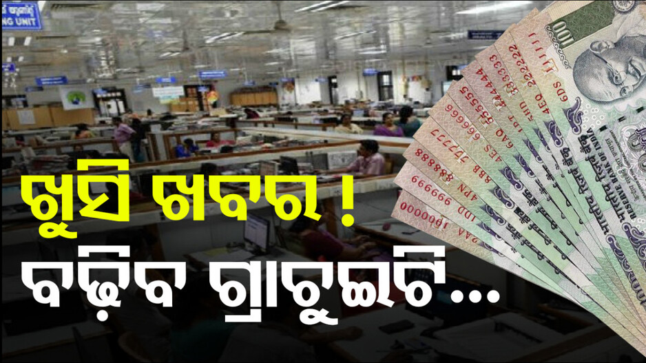 କେନ୍ଦ୍ର ସରକାରୀ କର୍ମଚାରୀଙ୍କ ପାଇଁ ବଡ଼ ଖୁସି ଖବର, ବଢ଼ିବ ଗ୍ରାଚୁଇଟି...