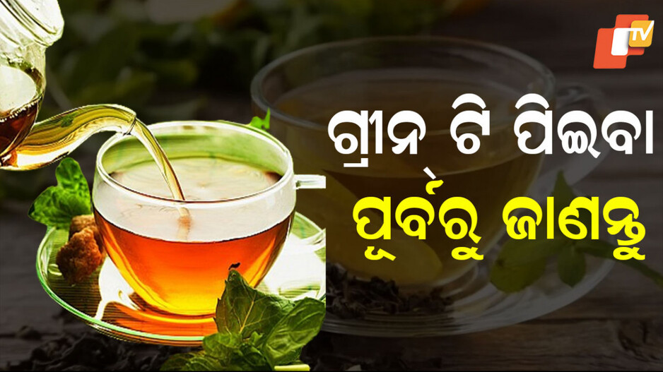Green Tea: ଜାଣନ୍ତୁ କିପରି ଓ କେତେବେଳେ ପିଇବେ ଗ୍ରୀନ୍ ଟି; କଣ ରହିଛି ଫାଇଦା