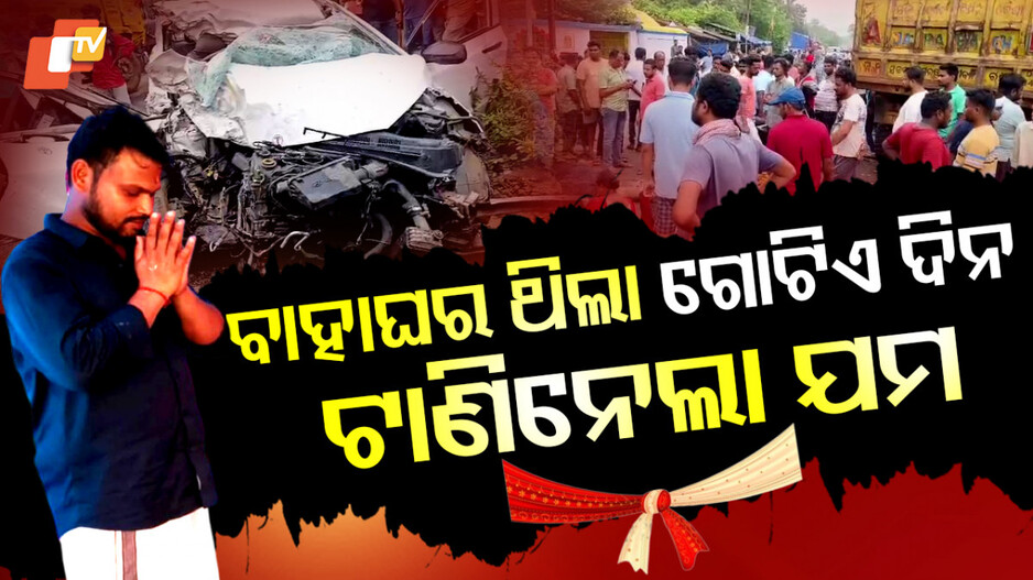 ବାହାଘରର ଦିନକୁ ପୂର୍ବରୁ ବରକୁ ଟାଣିନେଲା ଯମ