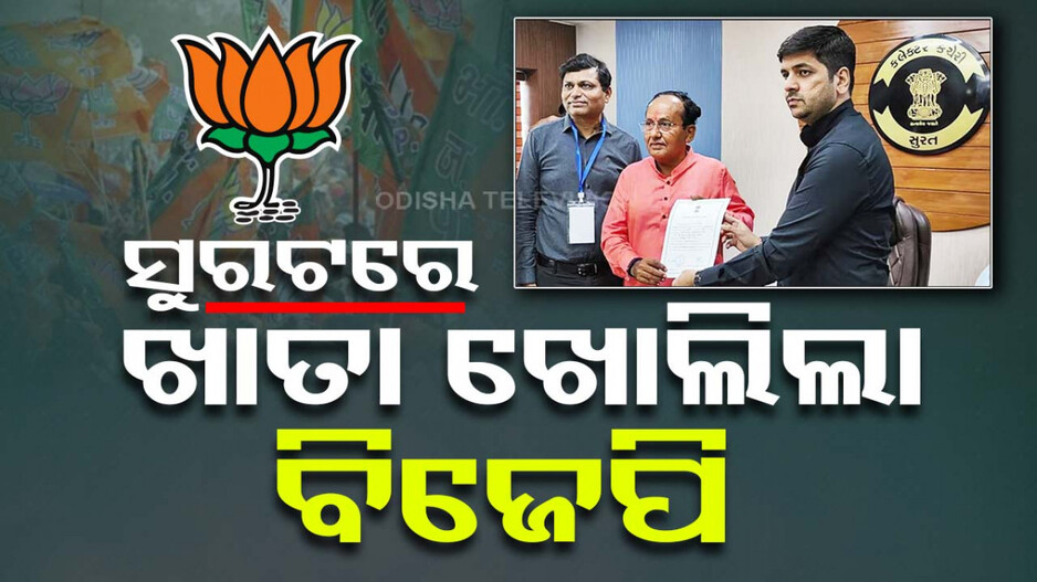 ନିର୍ବାଚନ ପୂର୍ବରୁ ସୁରଟରେ ଖାତା ଖୋଲିଲା ବିଜେପି