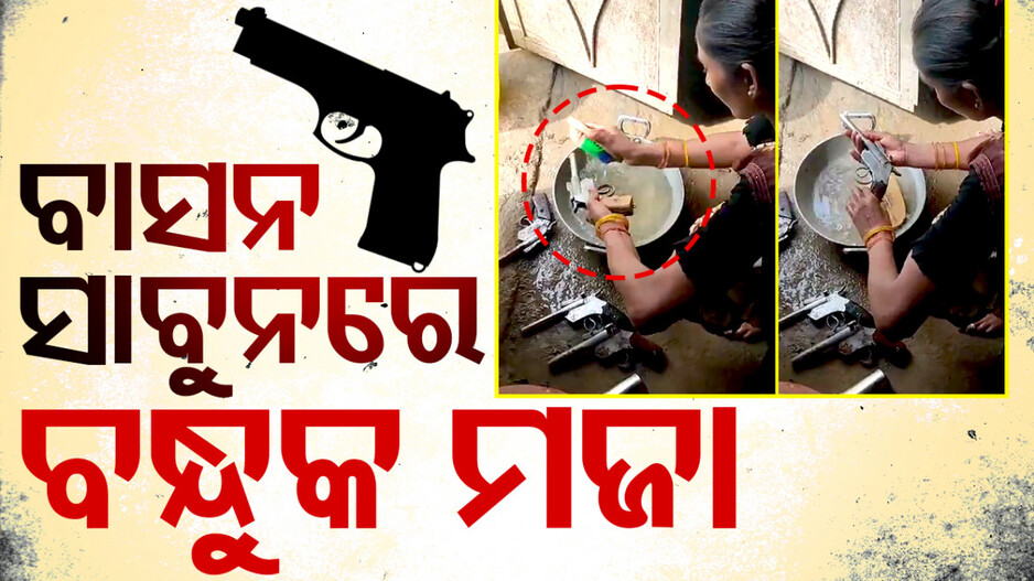 ବାସନ ସାବୁନରେ ରଗଡ଼ି ରଗଡ଼ି ବନ୍ଧୁକ ମଜା