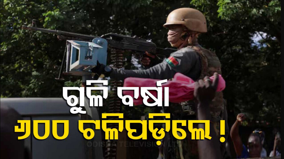 ଗର୍ଜିଲା ବନ୍ଧୁକ ! ମାତ୍ର କିଛି ଘଣ୍ଟାରେ ଅନେକ ଜୀବନ କାହାଣୀରେ ପଡ଼ିଲା ପୂର୍ଣ୍ଣଛେଦ...