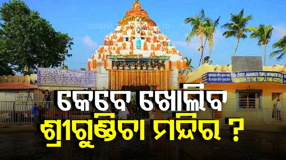ବନ୍ଦ ପଡ଼ିଛି ମହାପ୍ରଭୁଙ୍କ ଆବିର୍ଭାବ ସ୍ଥଳ; ଭକ୍ତଙ୍କ ମଧ୍ୟରେ ଅସନ୍ତୋଷ
