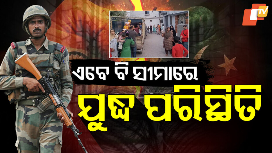 Gunfire Roars at Border: ବର୍ଡରରେ ଗର୍ଜୁଛି ଗୁଳିଗୋଳା, ଛାନିଆ ସୀମାନ୍ତ ଗାଁ