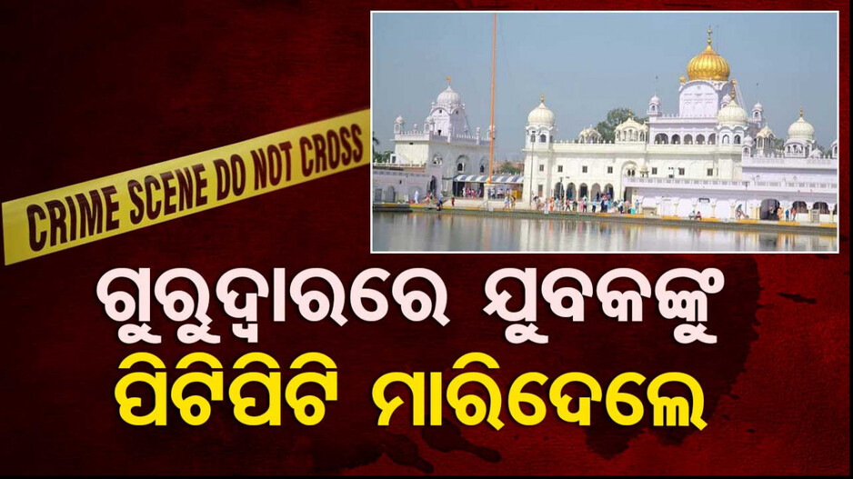 ଗୁରୁଦ୍ୱାରରେ ଗ୍ରନ୍ଥ ଚିରିଦେଲା ମାନସିକ ବିକାରଗ୍ରସ୍ତ ଯୁବକ, ପିଟି ପିଟି ମାରିଦେଲେ ଲୋକେ !