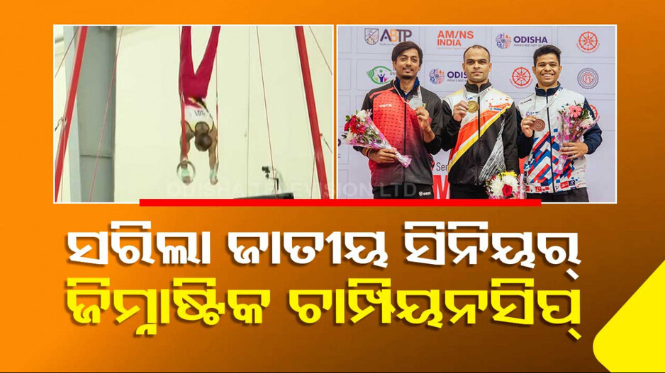 ଶେଷ ହେଲା ଜାତୀୟ ସିନିୟର୍ ଜିମ୍ନାଷ୍ଟିକ ଚାମ୍ପିୟନସିପ୍, ଚମତ୍କାର ପ୍ରଦର୍ଶନ କଲା ଓଡ଼ିଶା