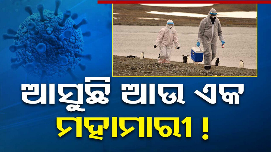 ଆସୁଛି ଆଉ ଏକ ମହାମାରୀ ! କରୋନାଠୁ ୧୦୦ ଗୁଣ ଅଧିକ ହୋଇପାରେ ମାରାତ୍ମକ