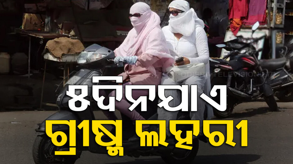 ନାଁକୁ ଆସିଲା ମୌସୁମୀ... ଆକାଶରୁ ବର୍ଷୁଛି ନିଆଁ, କଲବଲ କରୁଛି ତାତି