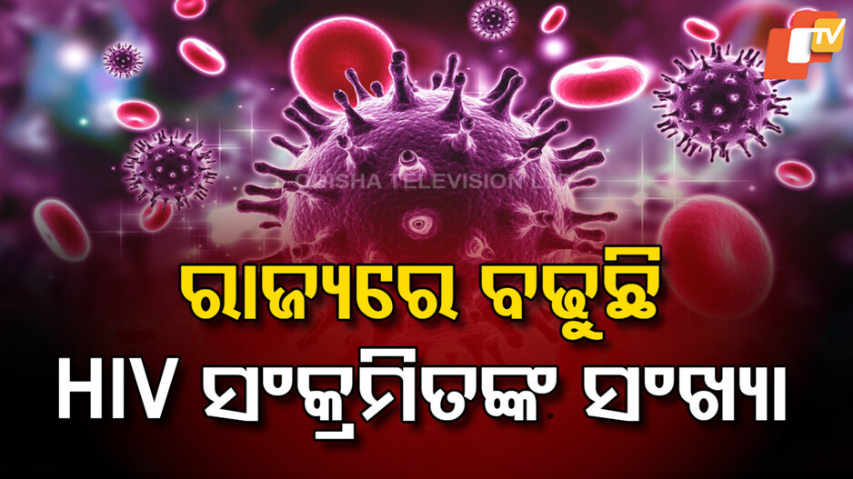 HIV: ମନ୍ତ୍ରୀ କହିଲେ - ରାଜ୍ୟର ବଢୁଛି HIV ସଂକ୍ରମିତଙ୍କ ସଂଖ୍ୟା