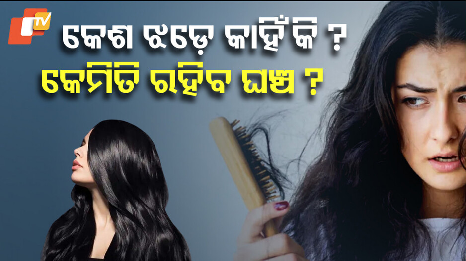 Hair Loss due to Nutrient Deficiency: ଆପଣଙ୍କ ଖାଦ୍ୟ ଅଭ୍ୟାସ ନୁହେଁ ତ କେଶ ଝଡ଼ିବାର କାରଣ