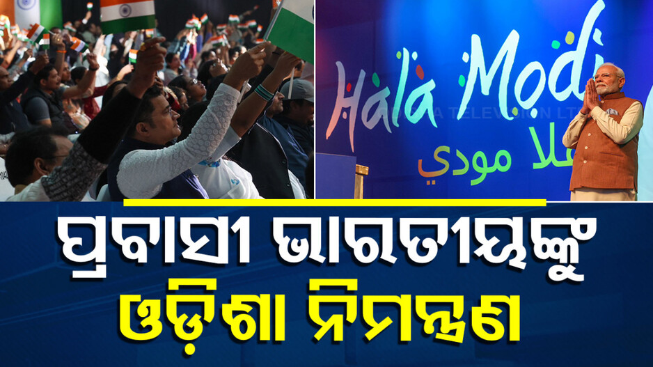 Hala Modi: କୁଏତ୍‌ରେ ଓଡ଼ିଶାର ଗୁଣଗାନ କଲେ ମୋଦି; କହିଲେ କୁଏତୀ ବନ୍ଧୁଙ୍କୁ ନେଇ ବୁଲିବାକୁ ଆସନ୍ତୁ...