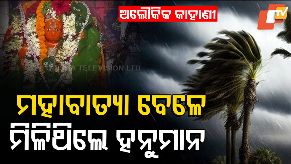 1999Cyclone: ମହାବାତ୍ୟା ବେଳେ ମିଳିଥିଲେ ହନୁମାନ