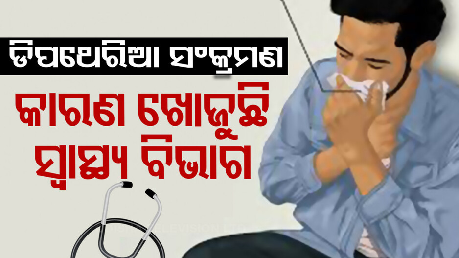 'ଡିପଥେରିଆ ବ୍ୟାକ୍ଟେରିଆର ହେବ ଜିନମ ସିକ୍ୱେନ୍ସିଂ': ଜନସ୍ୱାସ୍ଥ୍ୟ ନିର୍ଦ୍ଦେଶକ