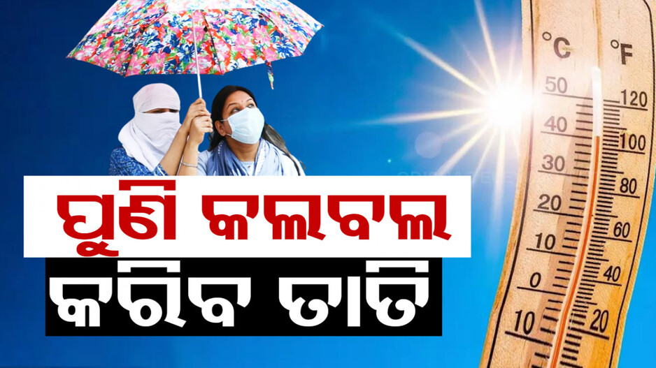 କଲବଲ କରିବ ତାତି, ତାପମାତ୍ରା ୨ରୁ ୪ଡିଗ୍ରୀ ଯାଏ ବଢିବା ସମ୍ଭାବନା
