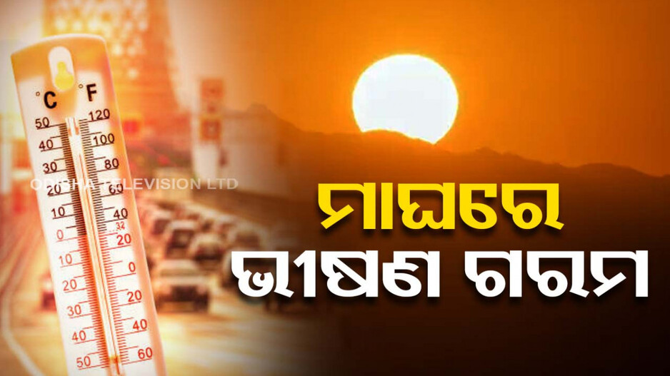 ମାଘରେ ଜାଡ଼ ଉଭାନ୍, କଲବଲ କରୁଛି ଖରା ଓ ତାତି