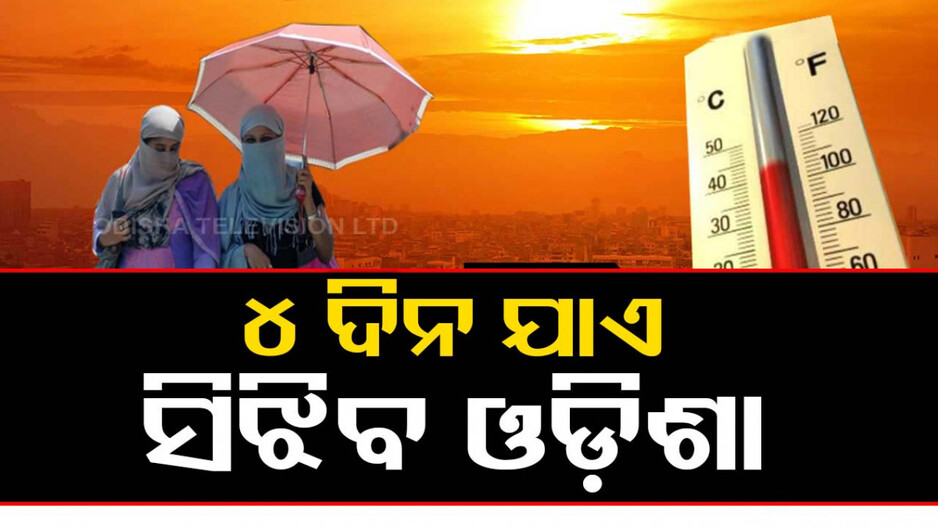 ସାବଧାନ!! ବଢ଼ିବ ତାତି, ଜଳିବ ଓଡ଼ିଶା; ଆଗାମୀ ୪ଦିନ ଯାଏ ପ୍ରବଳ ଗରମ