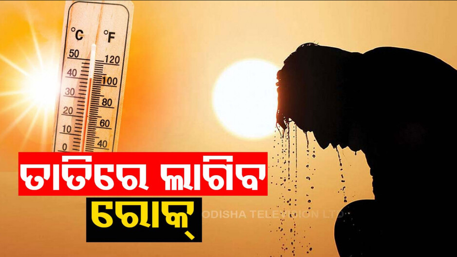ତାତିରୁ ମିଳିବ ତ୍ରାହି; ପଶ୍ଚିମା ଝଡ଼ ପ୍ରଭାବରେ ହାଲୁକା ବର୍ଷିବ