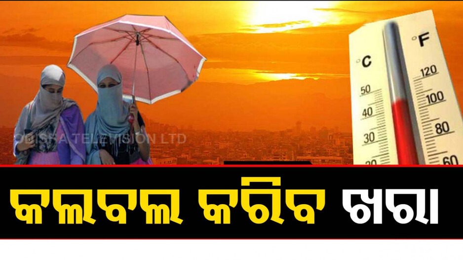 ଫୁଟୁଛି ଓଡ଼ିଶା, ୪୨ ଡିଗ୍ରୀ ପାଖରେ ତାତି
