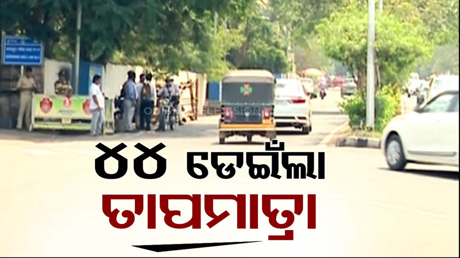 ରାଜଧାନୀରେ ନିଆଁ ବର୍ଷା ! ଘରୁ ବାହାରିଲେ ଦେହ ଜଳିଯାଉଛି