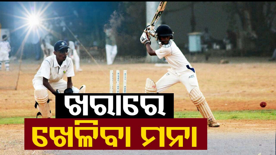 ଖରାରେ ଖେଳିବା ମନା, ତାତିକୁ ଦେଖି ଆଉଟ୍‌ଡୋର ଗେମ୍‌ ଉପରେ କଟକଣା