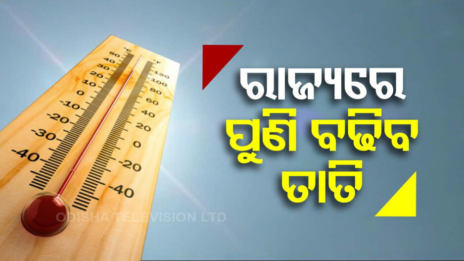 ପୁଣି ଜଳିବ ଓଡ଼ିଶା; ଉପରମୁହାଁ ହେବ ପାରଦ, ବଢ଼ିବ ୬ରୁ ୮ ଡିଗ୍ରୀ ତାପମାତ୍ରା