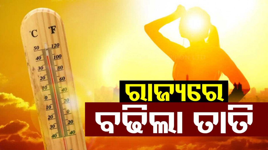 ପ୍ରଚଣ୍ଡ ଖରାରେ ଜଳିଲା ରାଜ୍ୟ, ୩୮ ଡିଗ୍ରୀରେ ଭାଜି ହେଲା ରାଜଧାନୀ