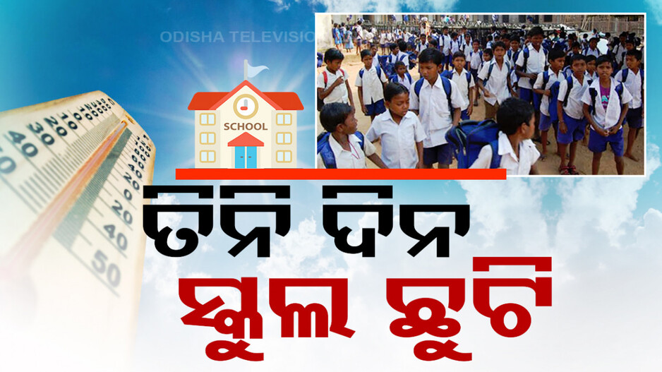 ପ୍ରବଳ ଖରା ପାଇଁ ଛୁଟି କରିଦେଲେ ସରକାର, ୩ ଦିନ ପାଇଁ ବନ୍ଦ ରହିବ ସ୍କୁଲ