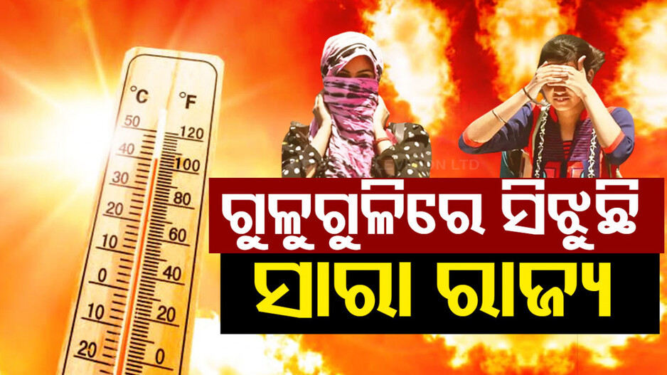 ତାତିରୁ ତ୍ରାହି ନାହିଁ; ଦିନ ୨ଟା ସୁଦ୍ଧା ୪୦ ଉପରେ ୮ ସହର