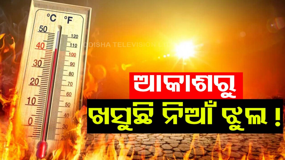 ତାତିରୁ ମିଳୁନି ତ୍ରାହି, ସାଢ଼େ ୧୧ଟା ସୁଦ୍ଧା ୪୧ ଡିଗ୍ରୀ ଛୁଇଁଲା ପାରଦ