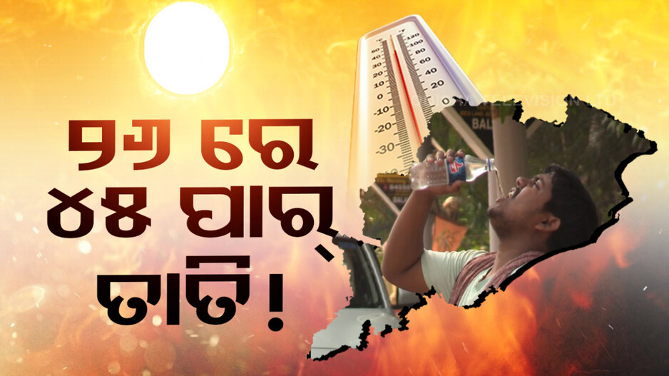 ଆହୁରି ବଢିବ ତାତି! ଆଗାମୀ ୫ ଦିନ ଯାଏଁ ଜାଳିବ, ୪-୬ ଡିଗ୍ରୀ ବୃଦ୍ଧି ସମ୍ଭାବନା