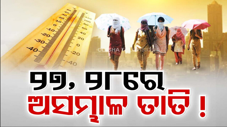 ଆଗକୁ ଅଗ୍ନିପିଣ୍ଡୁଳା ପାଲଟିବ ଓଡ଼ିଶା ! ୫ ଦିନ ପାଇଁ ୧୦ ଜିଲ୍ଲାକୁ ସତର୍କବାଣୀ
