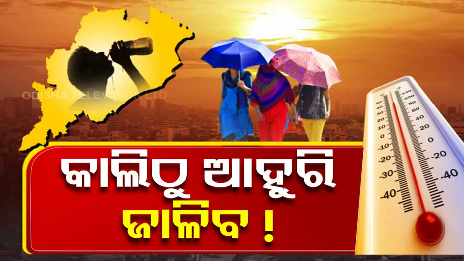 ଆଗକୁ ଆହୁରି ଜଳିବ ଓଡ଼ିଶା, ମଇ ଦ୍ୱିତୀୟ ସପ୍ତାହ ପ୍ରାରମ୍ଭ ଯାଏଁ ଜାରିରହିବ ତାତି !
