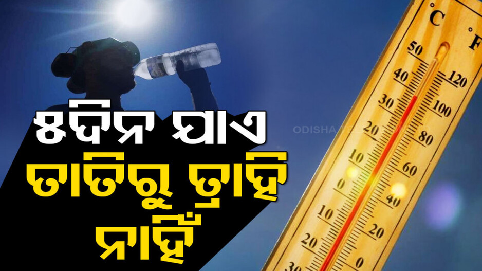 ଆଗାମୀ ୪ ଦିନ ଯାଏଁ ପ୍ରଚଣ୍ଡ ଗ୍ରୀଷ୍ମପ୍ରବାହ, ଅଧିକାଂଶ ଜିଲ୍ଲାକୁ ରେଡ୍ ଆଲର୍ଟ