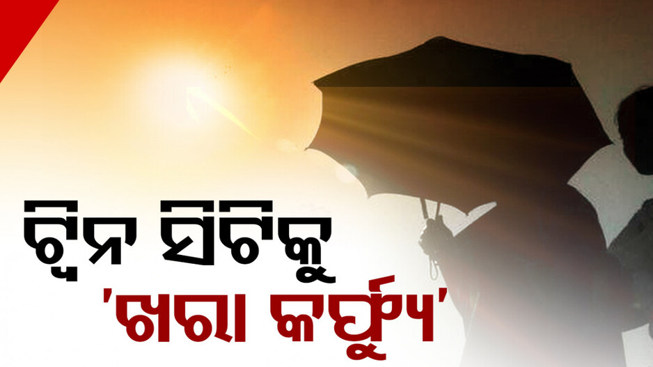 ପ୍ରଥମ ଥର ରାଜଧାନୀରେ ଟପିଲା ୪୪ ଡିଗ୍ରୀ, ନିଆଁରେ ଜଳୁଛନ୍ତି ଟ୍ୱିନସିଟିବାସୀ
