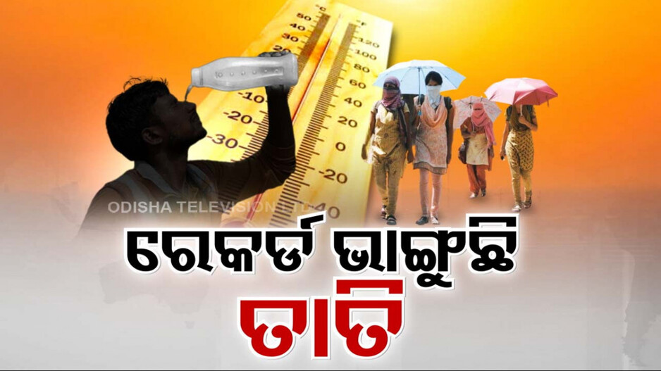 ବାଲେଶ୍ୱରରେ ଅଗ୍ନି ପିଣ୍ଡୁଳା ! ଭୁବନେଶ୍ୱରରେ ନିଆଁ ହୁଳା