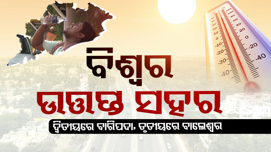 ବିଶ୍ୱର ସବୁଠୁ ଉତ୍ତପ୍ତ ସହର ମଧ୍ୟରେ ଓଡ଼ିଶାର ୩