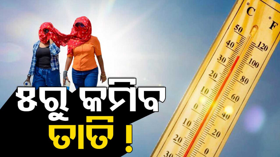 ତାତିରୁ ଆଶ୍ୱସ୍ତି ଆଣିଦେବ କାଳବୈଶାଖୀ, କିନ୍ତୁ ଆହୁରି ୩ ଦିନ ଜଳିବ...