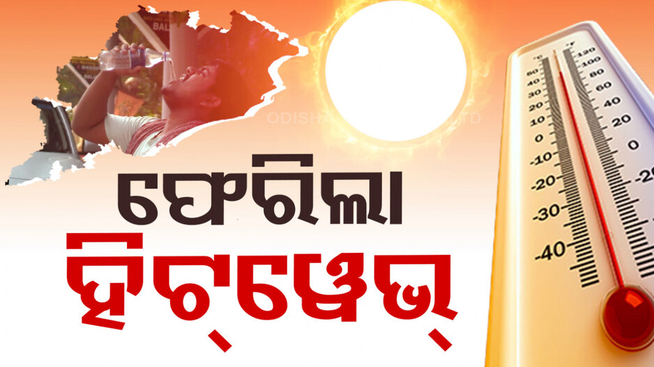 ପୁଣି ଫେରିଲା ହିଟୱେଭ୍‌, ୨୦ ଓ ୨୧ ତାରିଖ ପାଇଁ ସତର୍କ ସୂଚନା