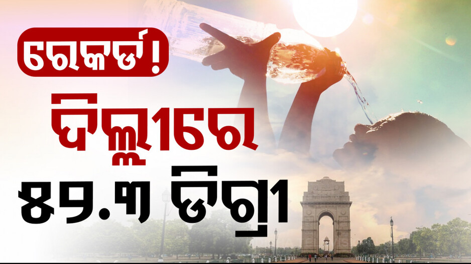 ଭାଙ୍ଗିଲା ସବୁ ରେକର୍ଡ ! ଗ୍ୟାସ୍‌ ଚୁଲାରେ ସିଝୁଛି ଦିଲ୍ଲୀ ସହର, ୫୨.୩ ଡିଗ୍ରୀ ଛୁଇଁଲା ପାରଦ...