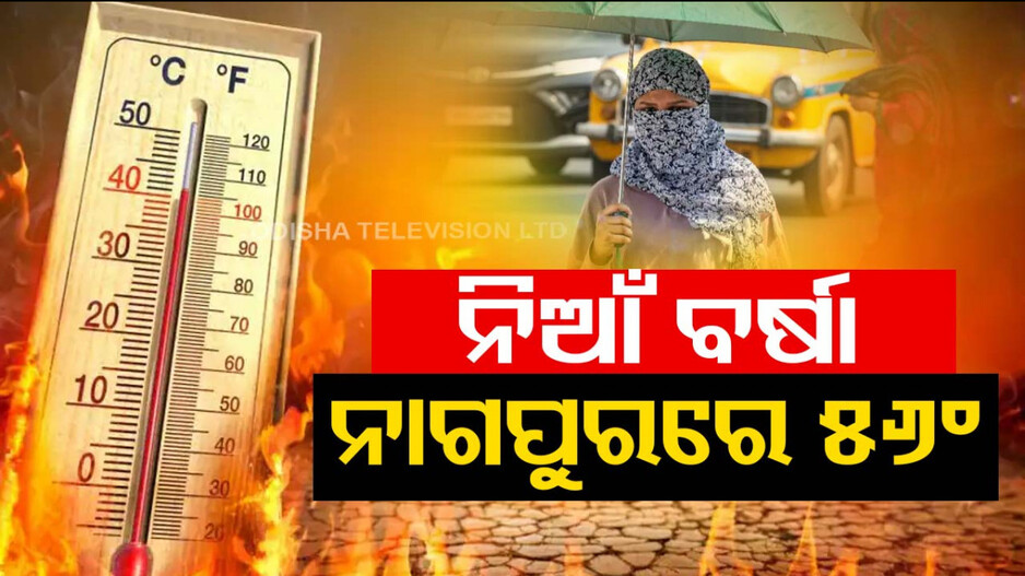 ଦିଲ୍ଲୀରେ ୫୨ଂ ଟପିଛି, ନାଗପୁରରେ ଏବେ ୫୬ଂ, ତାତିରେ ମଲେଣି ୫୪..!